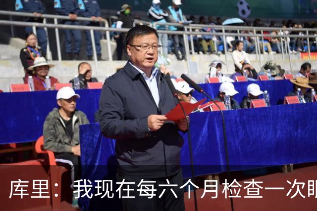 库里：我现在每六个月检查一次眼睛 确保病情没有恶化