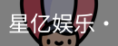 星亿娱乐